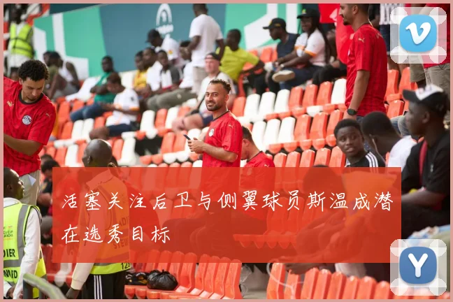 活塞关注后卫与侧翼球员斯温成潜在选秀目标