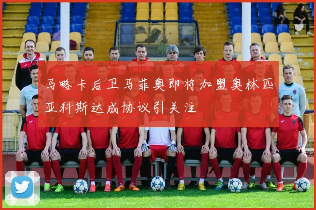 马略卡后卫马菲奥即将加盟奥林匹亚科斯达成协议引关注