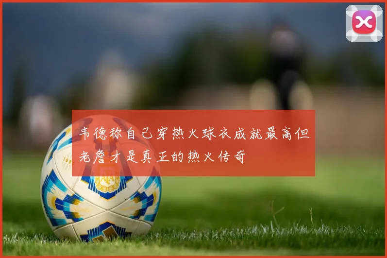 韦德称自己穿热火球衣成就最高但老詹才是真正的热火传奇