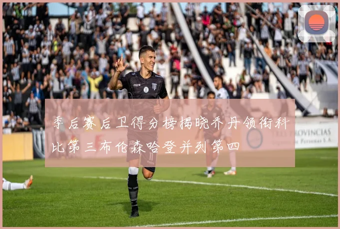 季后赛后卫得分榜揭晓乔丹领衔科比第三布伦森哈登并列第四