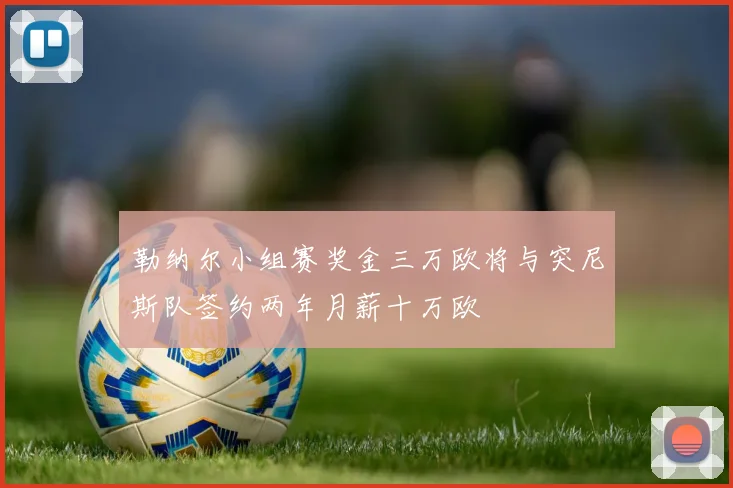 勒纳尔小组赛奖金三万欧将与突尼斯队签约两年月薪十万欧