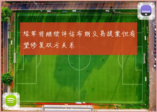 绿军将继续评估布朗交易提案但有望修复双方关系