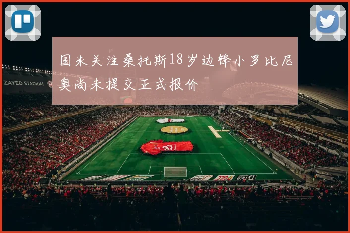 国米关注桑托斯18岁边锋小罗比尼奥尚未提交正式报价