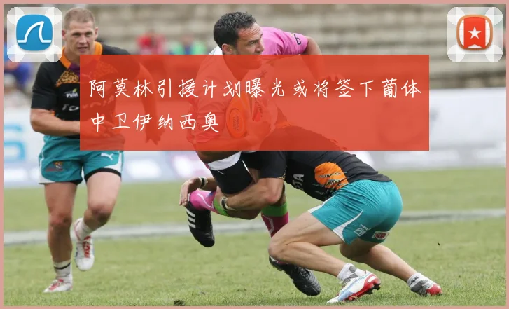 阿莫林引援计划曝光或将签下葡体中卫伊纳西奥