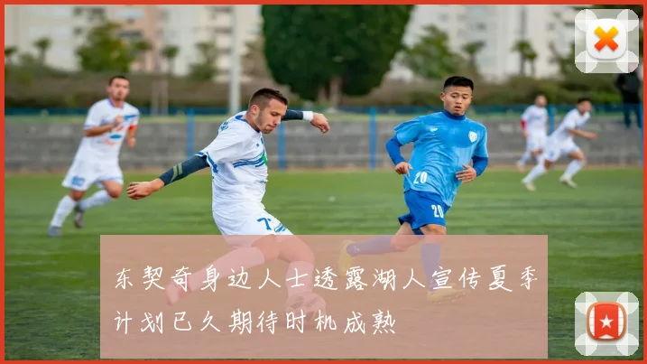 东契奇身边人士透露湖人宣传夏季计划已久期待时机成熟