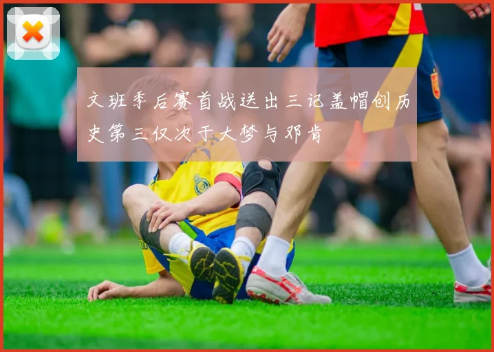 文班季后赛首战送出三记盖帽创历史第三仅次于大梦与邓肯