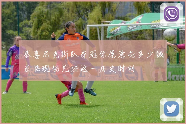 恭喜尼克斯队夺冠你愿意花多少钱亲临现场见证这一历史时刻