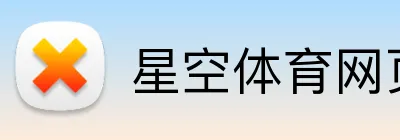 星空体育网页登录入口 Logo